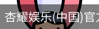 杏耀娱乐
